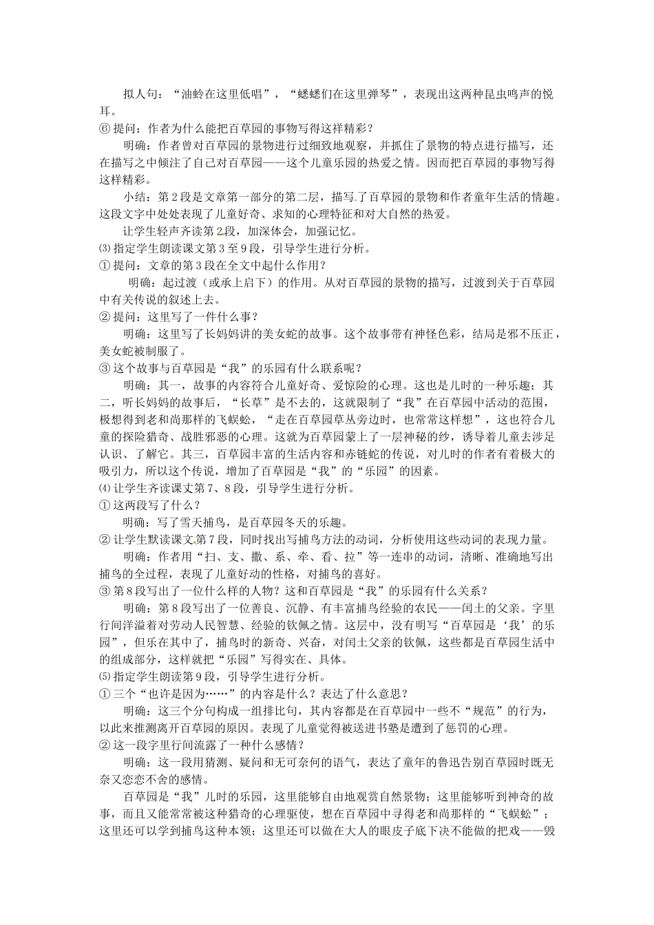 湖南省株洲县渌口镇中学七年级语文下册《第1课 从百草园到三味书屋（第2课时）》教学设计 新人教版_第2页