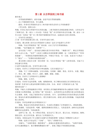 湖南省株洲县渌口镇中学七年级语文下册《第1课 从百草园到三味书屋（第2课时）》教学设计 新人教版