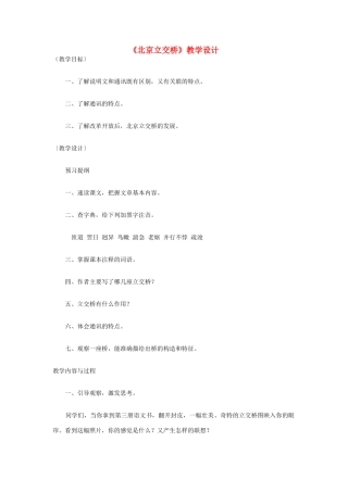 七年级语文下册 《北京立交桥》教学设计 河大版