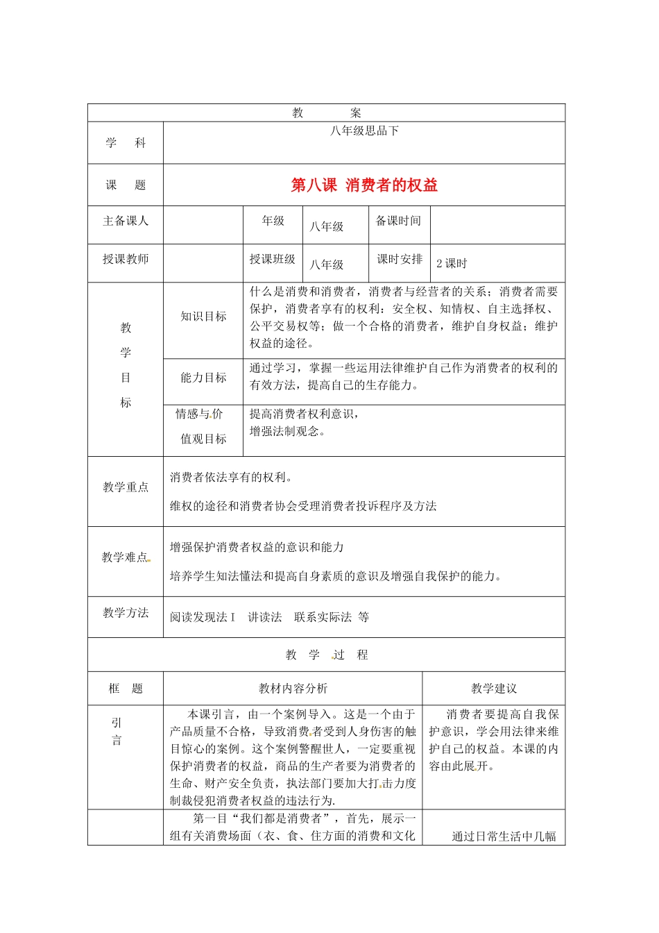 辽宁省辽阳九中八年级政治下册《第八课 消费者的权益》教案 人教新课标版_第1页