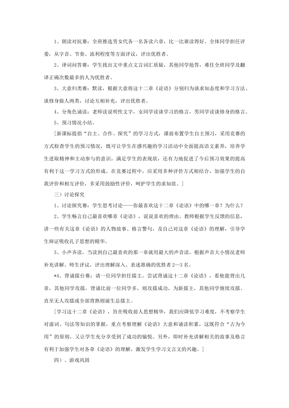 七年级语文上册 第11课《论语十二章》教学设计（故事导入，探究合作） 新人教版-新人教版初中七年级上册语文教案_第2页