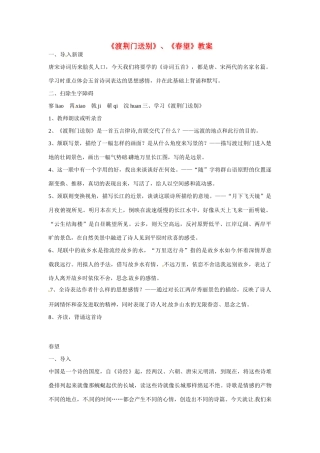 七年级语文下册30《诗词五首——渡荆门送别、春望》教案语文版