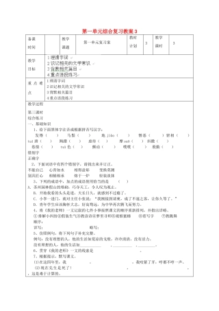 江苏省连云港市灌云县四队中学七年级语文下册 第一单元综合复习教案3 苏教版