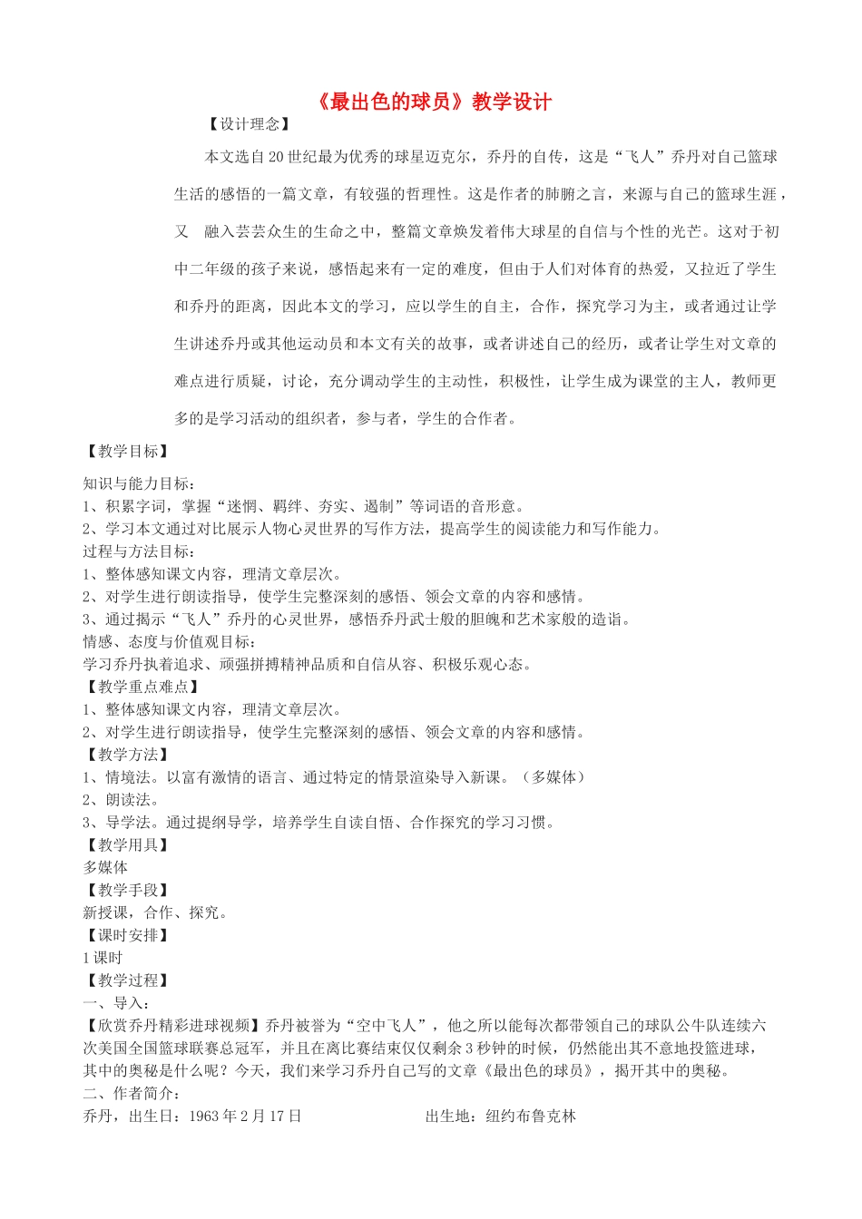 七年级语文上册 13《最出色的球员》教学设计 鲁教版五四制-鲁教版五四制初中七年级上册语文教案_第1页