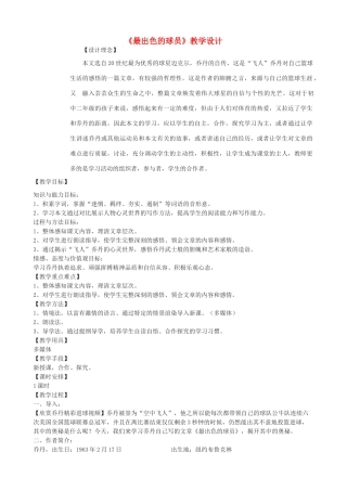 七年级语文上册 13《最出色的球员》教学设计 鲁教版五四制-鲁教版五四制初中七年级上册语文教案