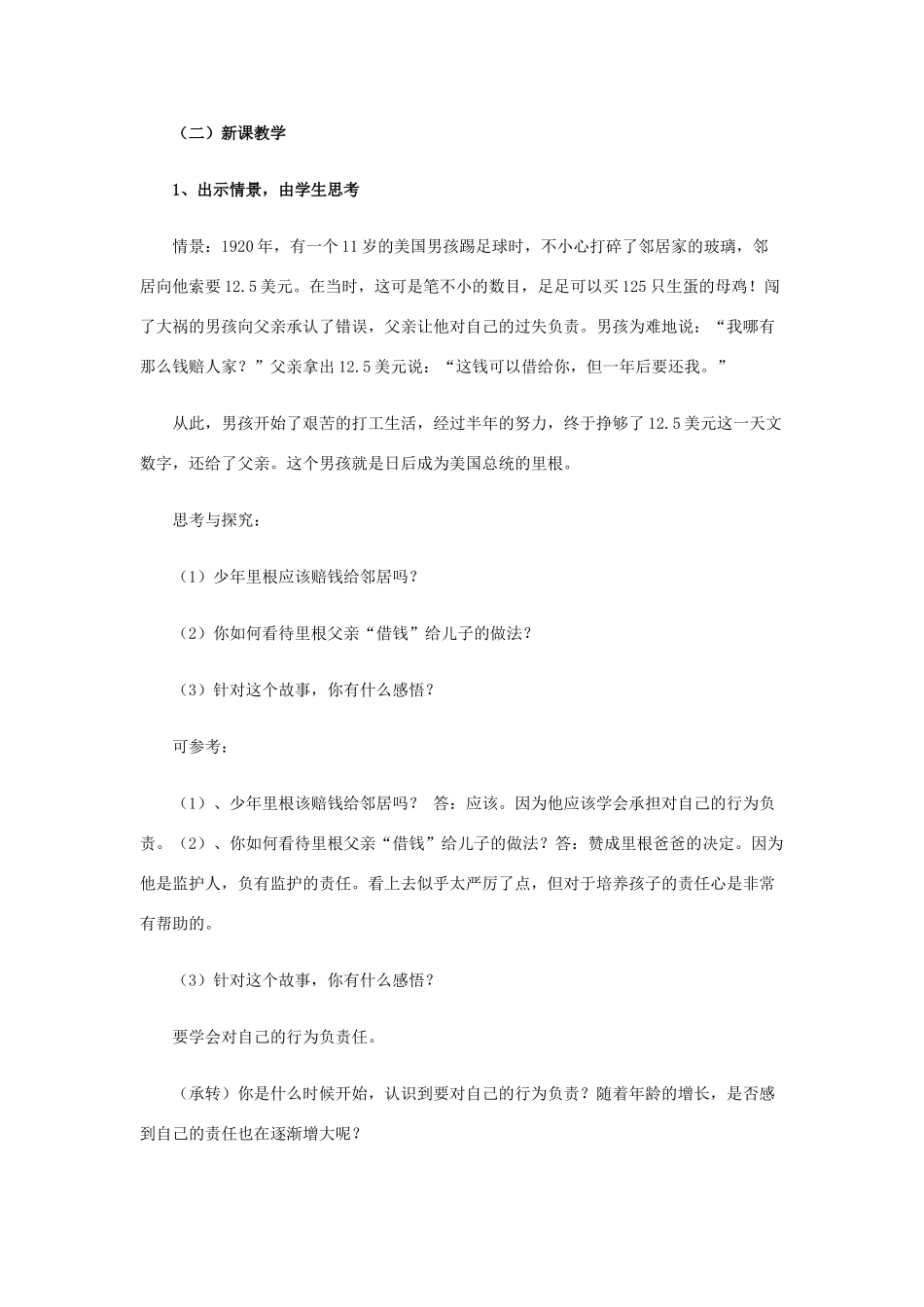 九年级思想品德全册 第一单元 承担责任服务社会 第一课 责任与角色同在 我对谁负责 谁对我负责 不言代价与回报名师教案2 新人教版_第2页