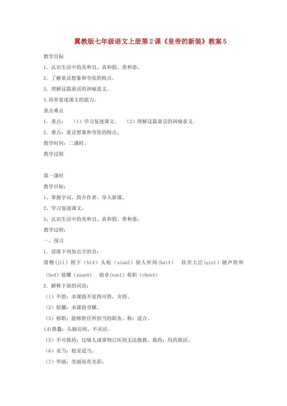 七年级语文上册 第2课《皇帝的新装》教案5 冀教版_第1页