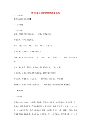 九年级语文上册 第20课《出师表》导学练测资料包 鄂教版