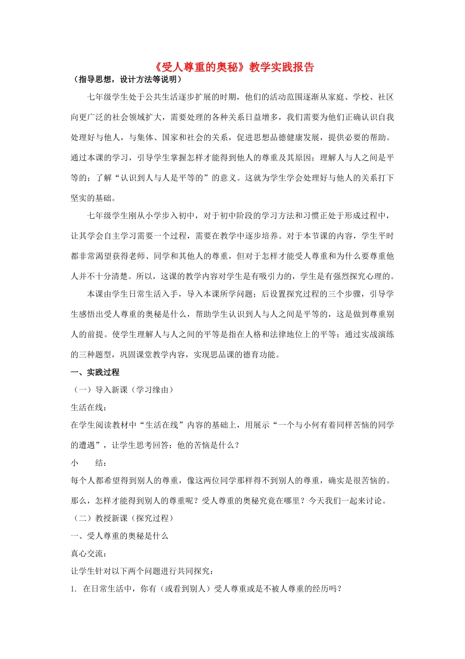 初中政治《受人尊重的奥秘》教学实践报告_第1页