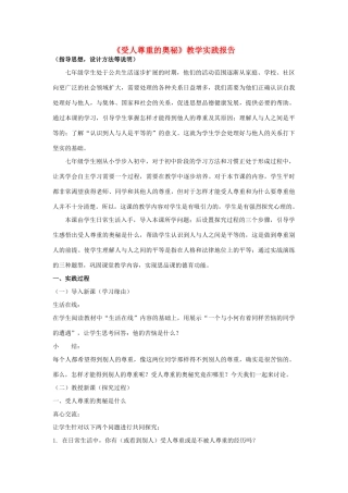 初中政治《受人尊重的奥秘》教学实践报告