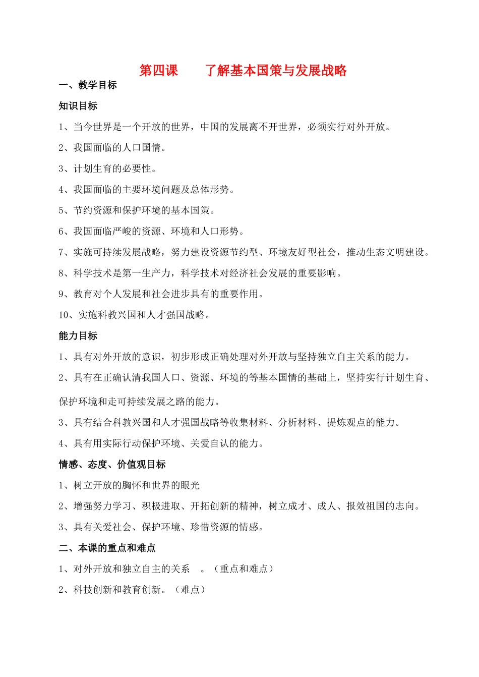 九年级政治 第四课了解基本国策与发展战略教学教案 教科版_第1页