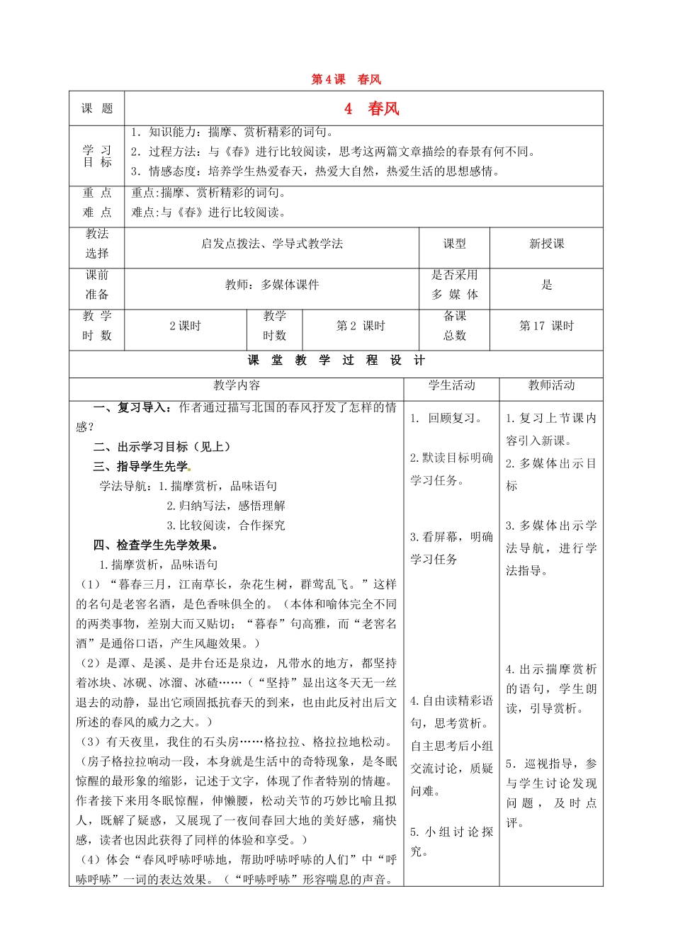甘肃省酒泉市瓜州县第二中学七年级语文下册 第二单元 第二课《春风》第二课时教案 北师大版_第2页