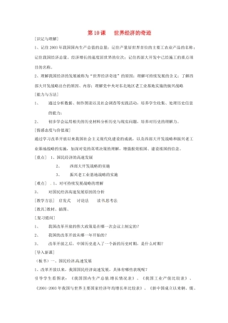江苏省徐州市第二十二中学八年级历史下册《第10课 世界经济的奇迹》教案 华东师大版