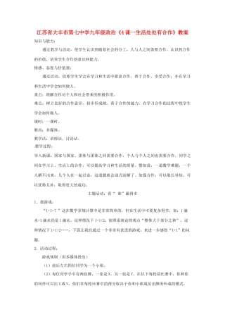江苏省大丰市第七中学九年级政治《4课一生活处处有合作》教案