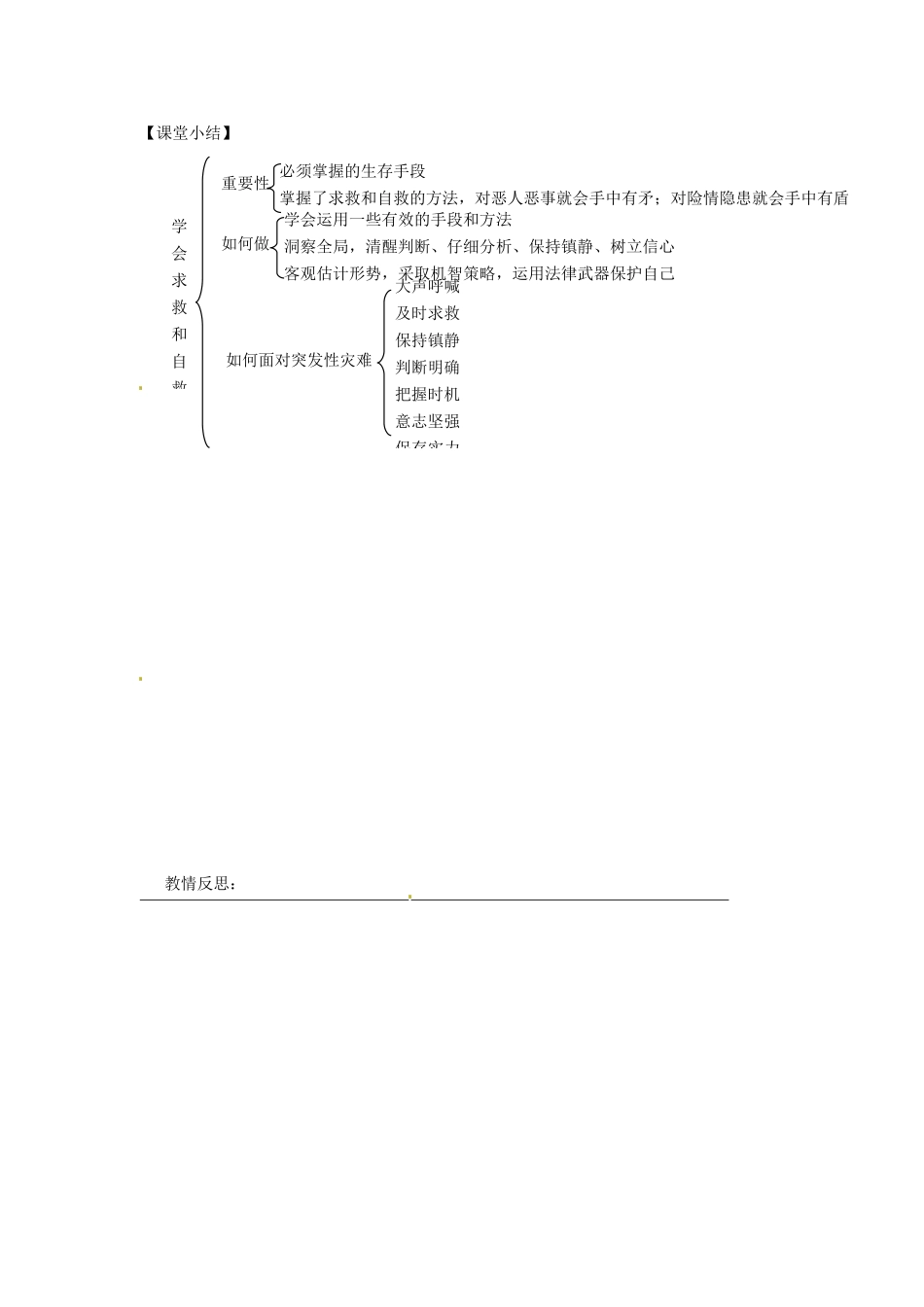 甘肃省会宁县新添回民中学七年级政治下册 第十一课 自我保护--学会求救和自救教案 教科版_第2页