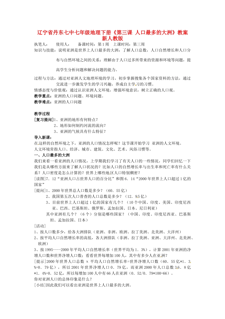 辽宁省丹东七中七年级地理下册《第三课 人口最多的大洲》教案 新人教版_第1页