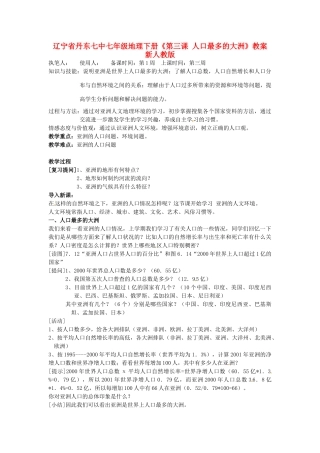 辽宁省丹东七中七年级地理下册《第三课 人口最多的大洲》教案 新人教版
