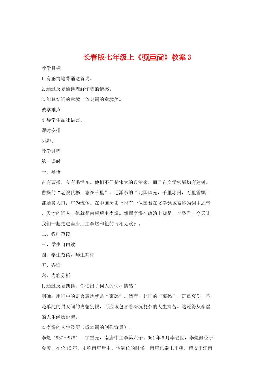 七年级语文上册《词三首》教案3长春版_第1页