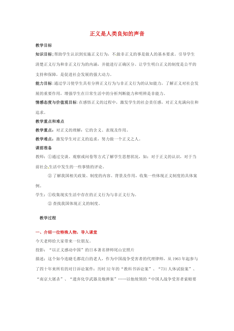 江苏省南京市金陵中学河西分校八年级政治下册 第十课 正义是人类良知的声音教案 新人教版_第1页