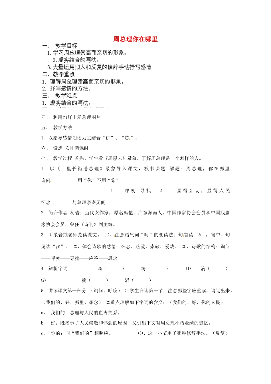 江苏省丹阳市里庄初级中学七年级语文下册 第一单元诵读欣赏 周总理，你在哪里教案 苏教版_第1页