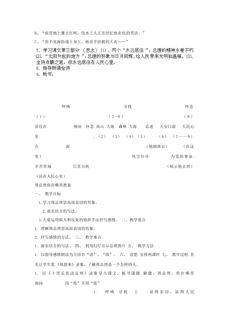 江苏省丹阳市里庄初级中学七年级语文下册 第一单元诵读欣赏 周总理，你在哪里教案 苏教版_第3页