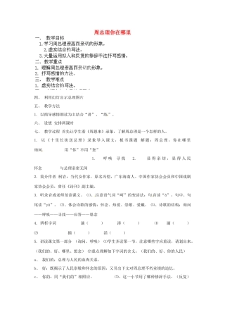 江苏省丹阳市里庄初级中学七年级语文下册 第一单元诵读欣赏 周总理，你在哪里教案 苏教版