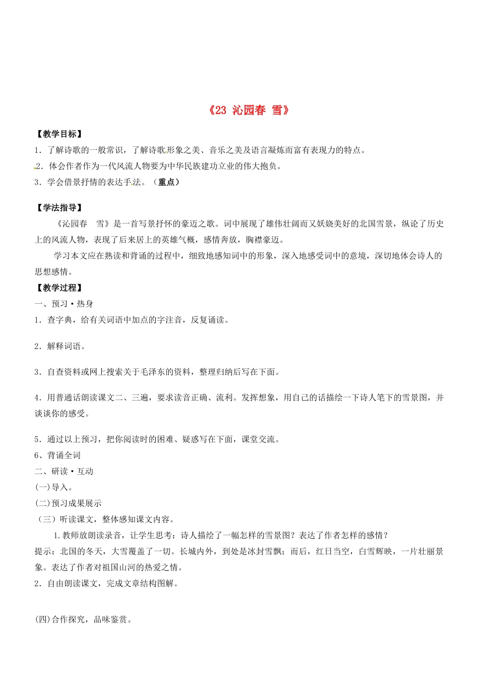 江苏省江阴市璜土中学七年级语文下册《23 沁园春 雪》教案 苏教版_第1页