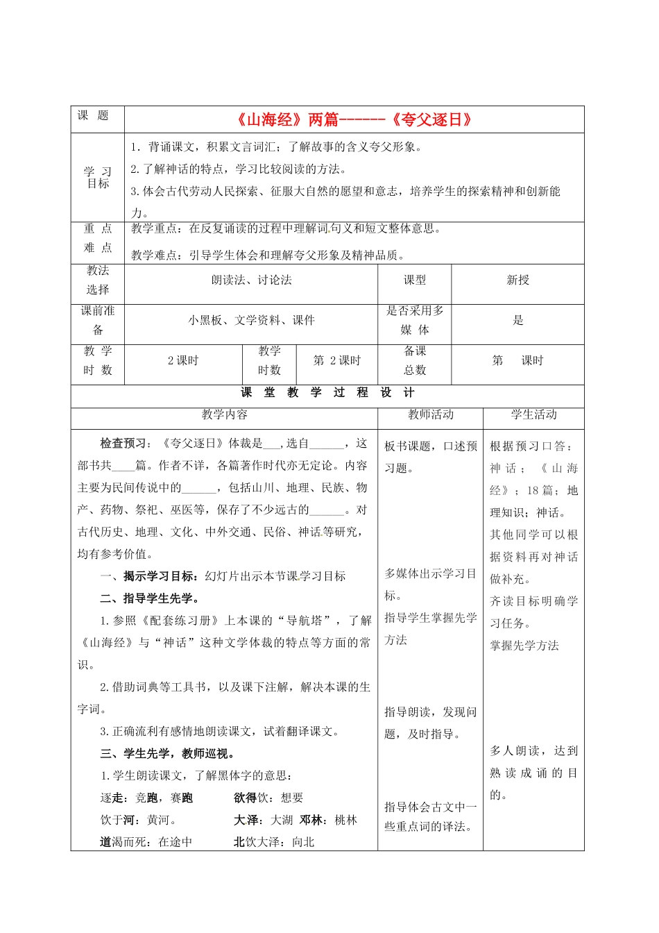甘肃省酒泉市瓜州县第二中学七年级语文下册 第六单元 第三课《山海经两篇》第二课时教案 北师大版_第2页
