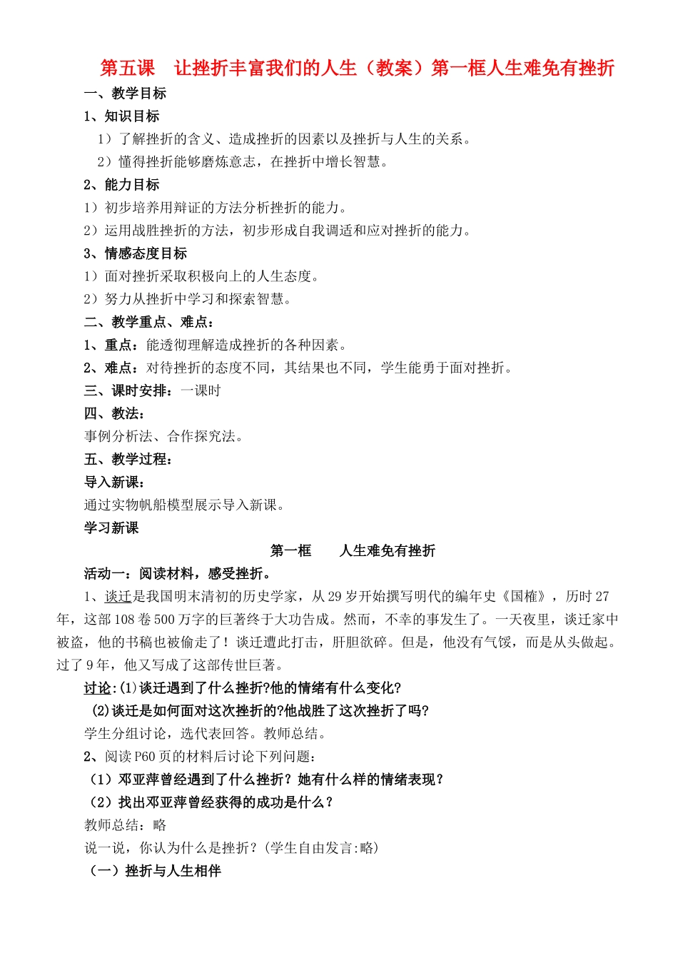 八年级政治下册 第五课让挫折丰富我们的人生教案 人教新课标版_第1页