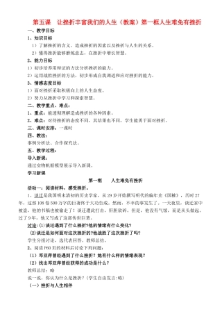 八年级政治下册 第五课让挫折丰富我们的人生教案 人教新课标版