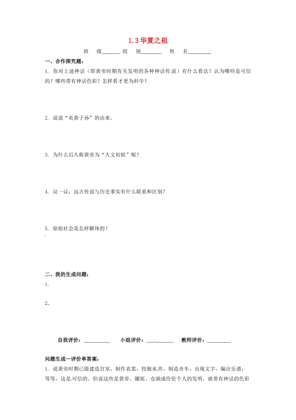 辽宁省凌海市石山初级中学七年级历史上册 1.3华夏之祖问题生成单 新人教版_第1页
