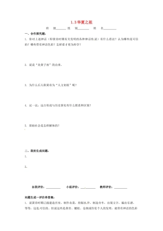辽宁省凌海市石山初级中学七年级历史上册 1.3华夏之祖问题生成单 新人教版
