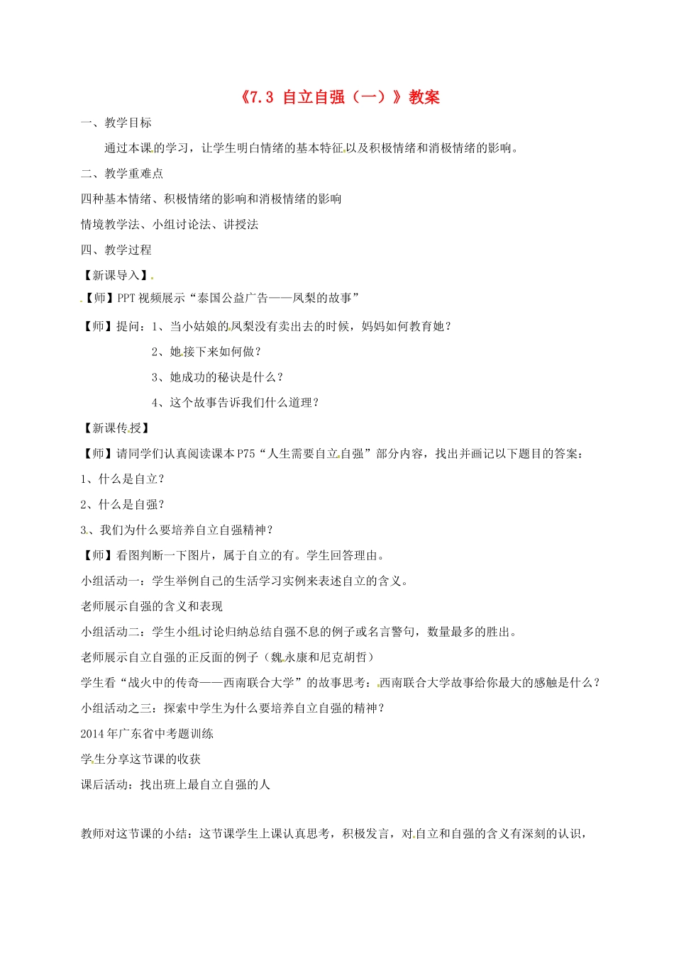 广东省中山市七年级道德与法治下册 第七单元 乐观坚强 7.3自立自强教案 粤教版-粤教版初中七年级下册政治教案_第1页