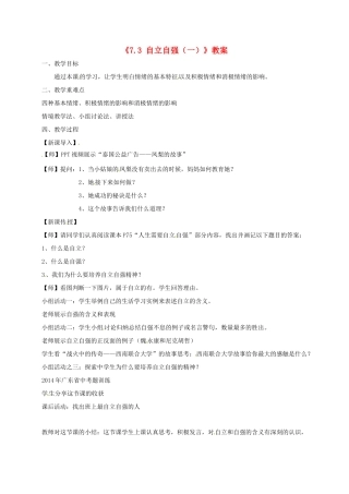 广东省中山市七年级道德与法治下册 第七单元 乐观坚强 7.3自立自强教案 粤教版-粤教版初中七年级下册政治教案