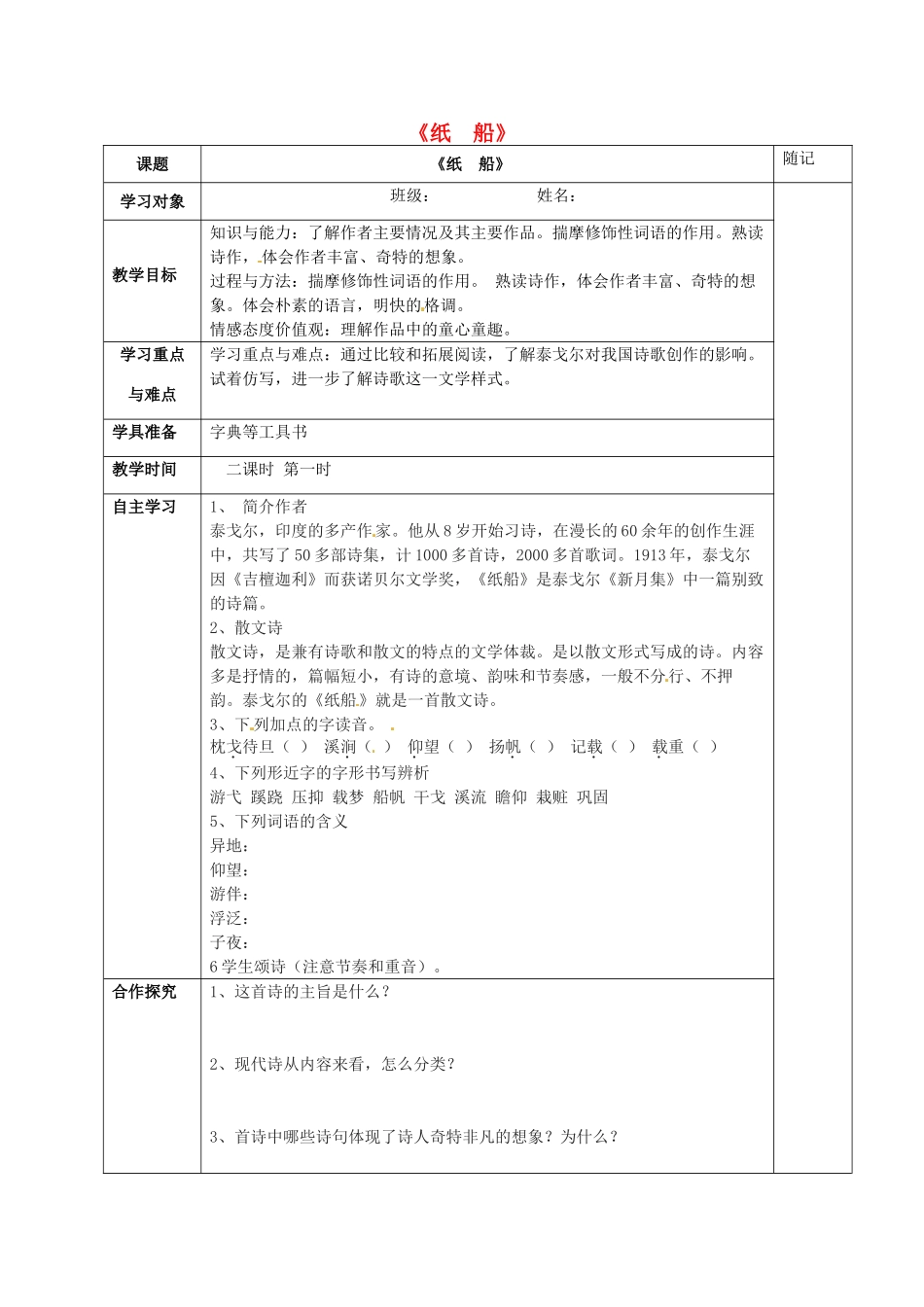 动感课堂春七年级语文下册 第四单元 16《纸船》教案 （新版）语文版-（新版）语文版初中七年级下册语文教案_第1页