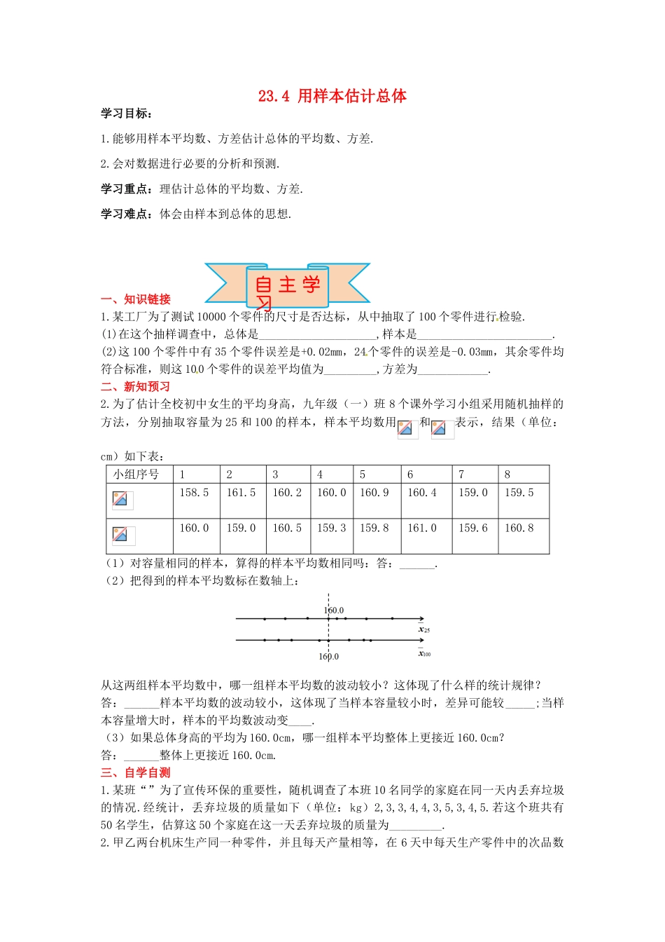 九年级数学上册 23.4 用样本估计总体导学案 （新版）冀教版-（新版）冀教版初中九年级上册数学学案_第1页