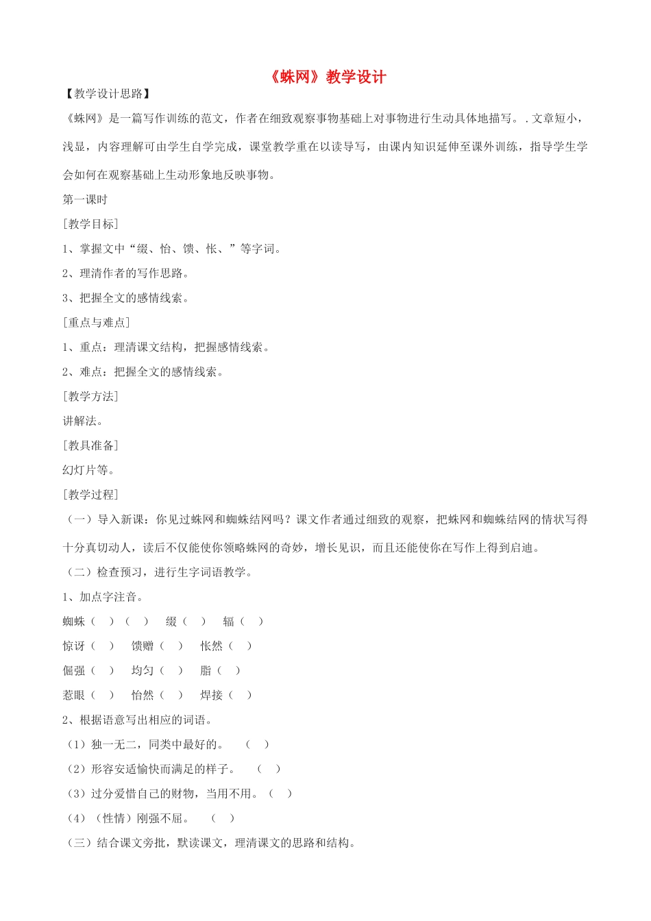 七年级语文上册《蛛网》教学设计 浙教版-浙教版初中七年级上册语文教案_第1页