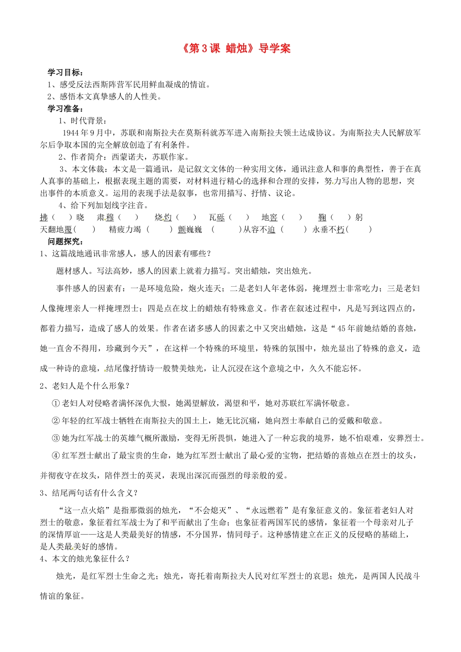 山东省日照经济开发区三中八年级语文上册《第3课 蜡烛》导学案 新人教版_第1页