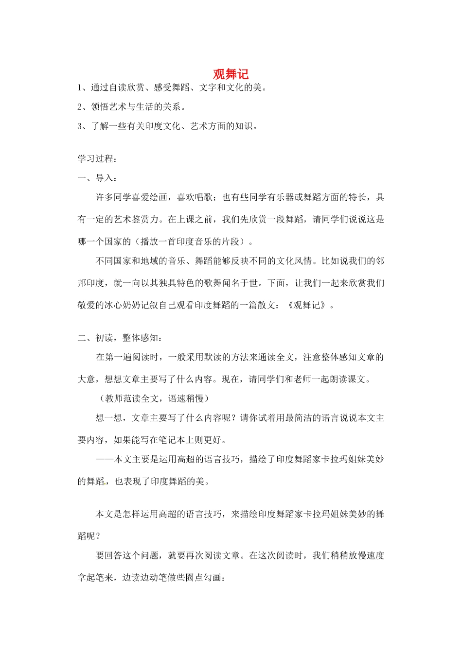 湖南省长沙县路口镇麻林中学七年级语文下册 19观舞记教案 新人教版_第1页