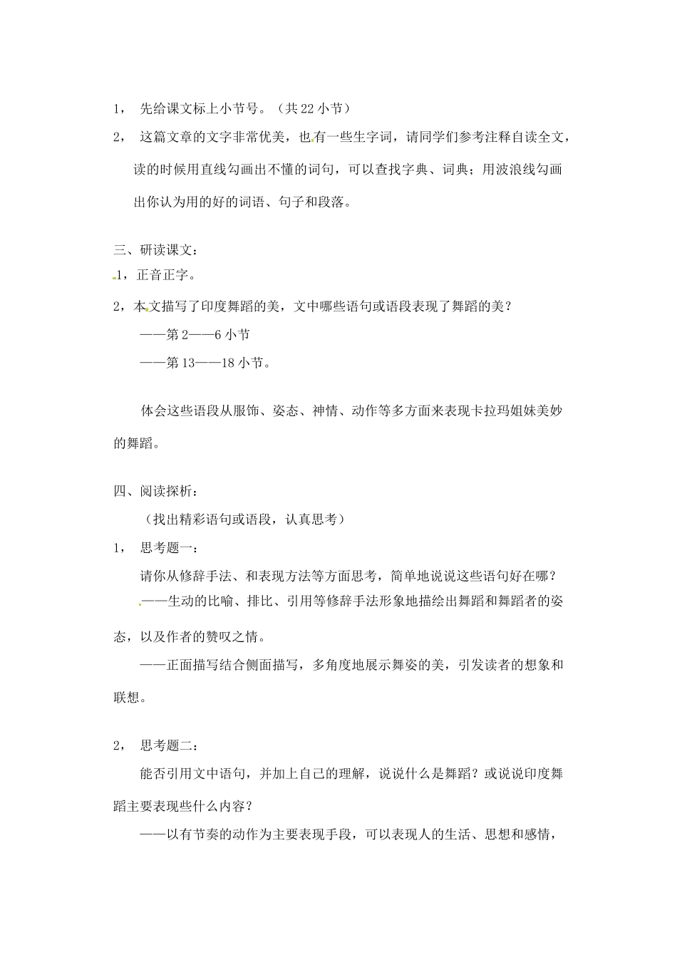湖南省长沙县路口镇麻林中学七年级语文下册 19观舞记教案 新人教版_第2页