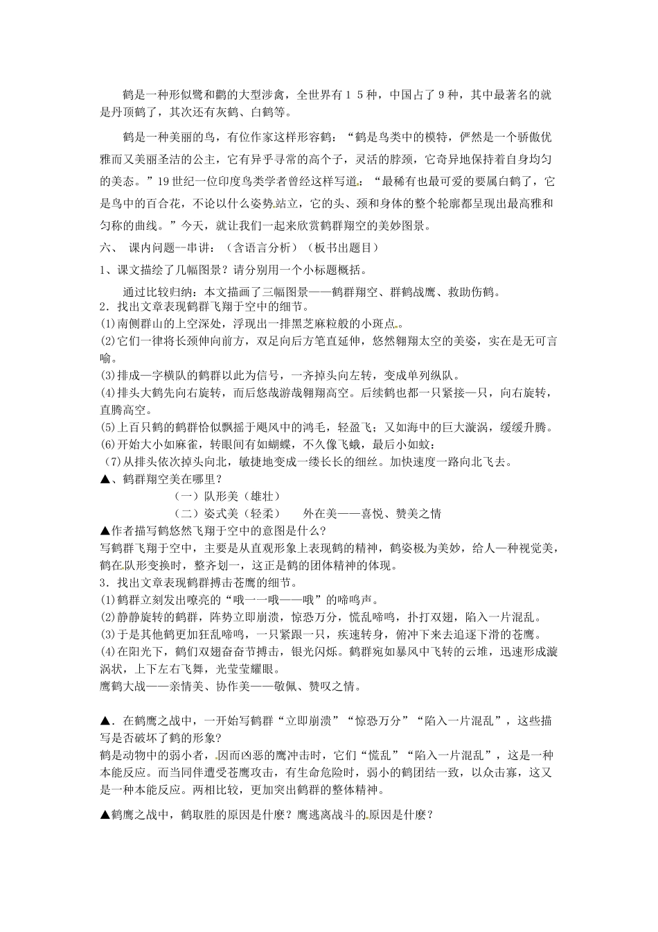 春七年级语文下册 第一单元 4《鹤群》教案（1）（新版）语文版-（新版）语文版初中七年级下册语文教案_第2页