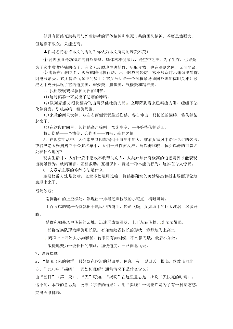 春七年级语文下册 第一单元 4《鹤群》教案（1）（新版）语文版-（新版）语文版初中七年级下册语文教案_第3页