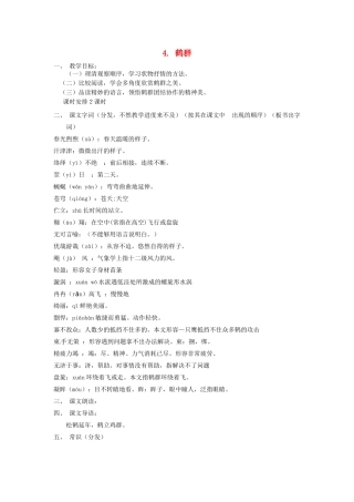 春七年级语文下册 第一单元 4《鹤群》教案（1）（新版）语文版-（新版）语文版初中七年级下册语文教案