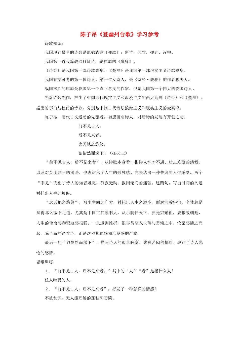 七年级语文下册：第18课《登幽州台歌》学习参考（沪教版）_第1页