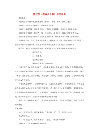 七年级语文下册：第18课《登幽州台歌》学习参考（沪教版）