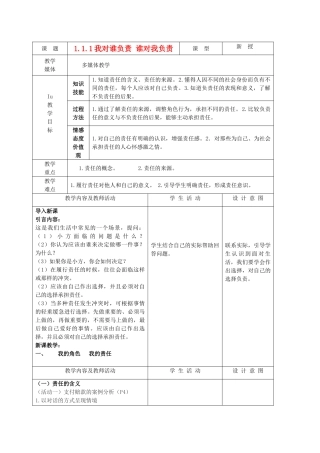九年级政治 1.1.1我对谁负责 谁对我负责教案 鲁教版