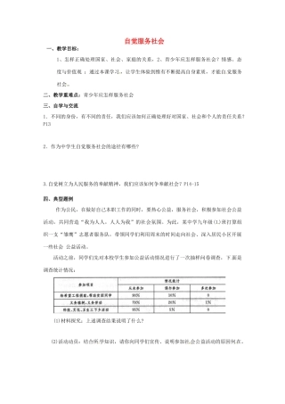 江苏省涟水县红日中学九年级政治全册 第一课 第四框 自觉服务社会教案 苏教版