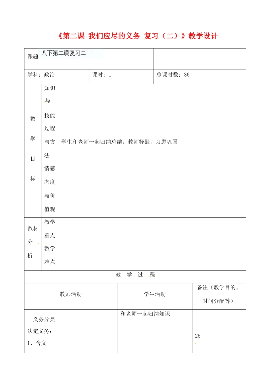 吉林省四平市第十七中学八年级政治下册《第二课 我们应尽的义务复习（二）》教学设计 新人教版_第1页