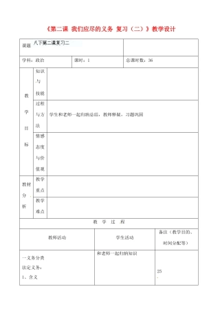 吉林省四平市第十七中学八年级政治下册《第二课 我们应尽的义务复习（二）》教学设计 新人教版