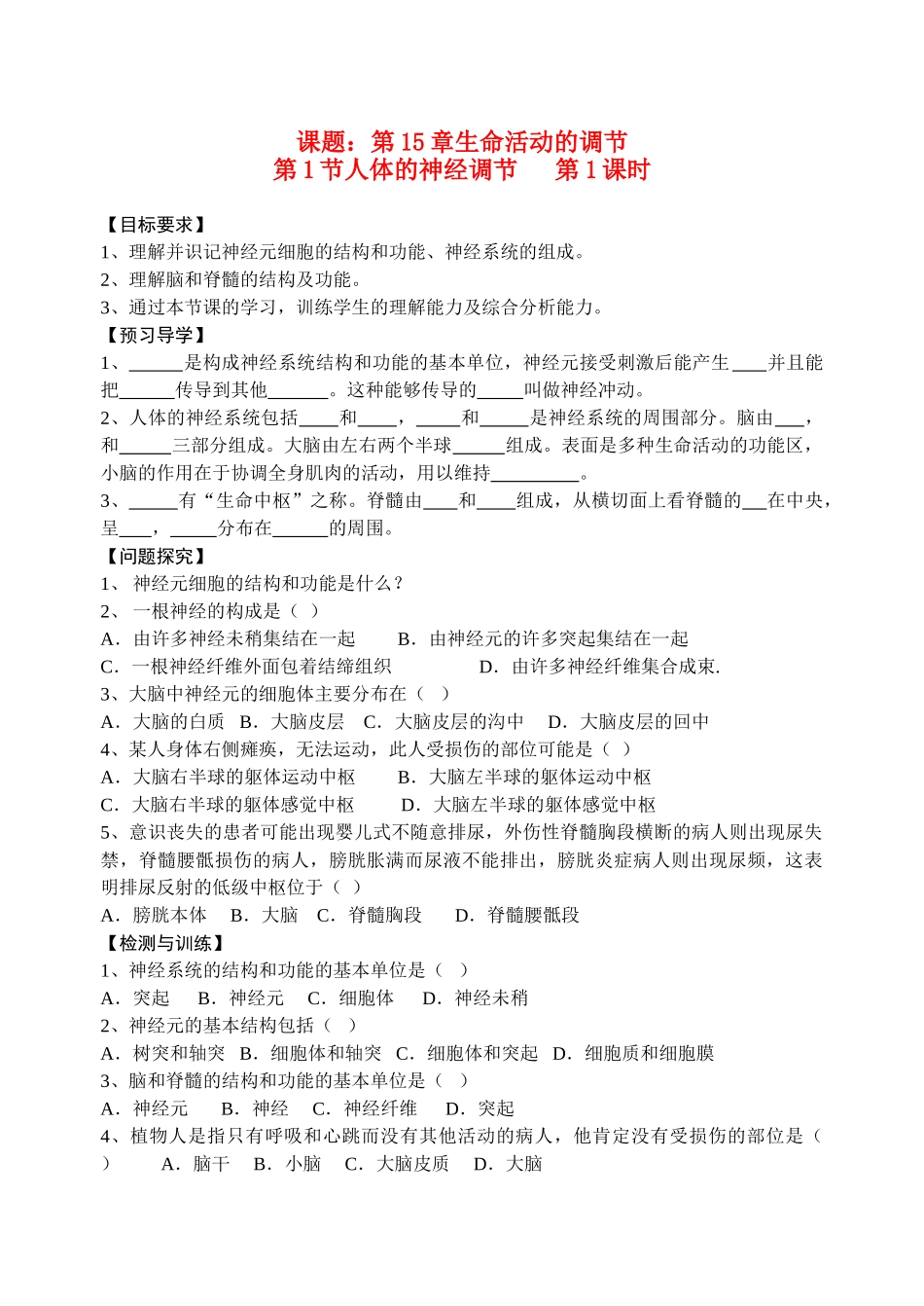八年级生物 人体的神经调节 神经系统学案 苏科版_第1页